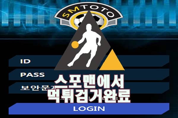 SM토토 먹튀사이트