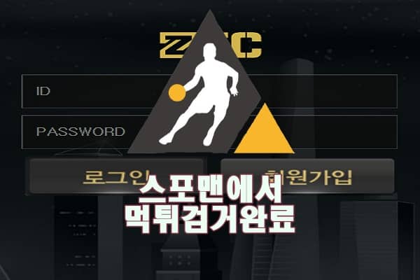 ZEC 먹튀사이트