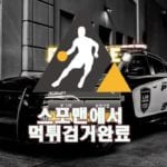 폴리스 먹튀사이트