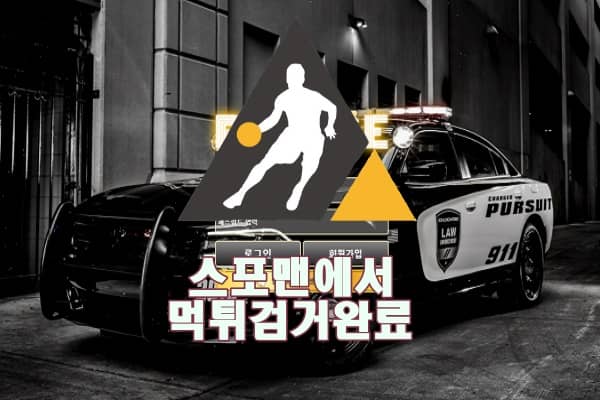 폴리스 먹튀사이트