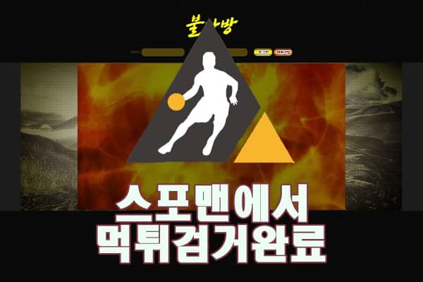 불나방 먹튀사이트 먹튀 먹튀검증 먹튀제보 먹튀신고 스포맨