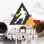 커피타임 먹튀사이트