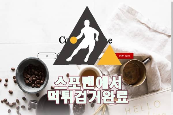 커피타임 먹튀사이트