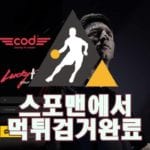 COD 먹튀사이트