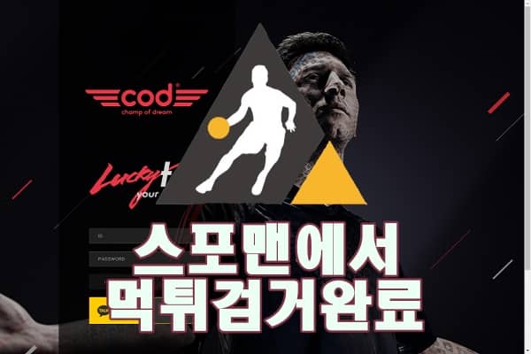 COD 먹튀사이트