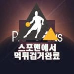 프로메테우스 먹튀사이트