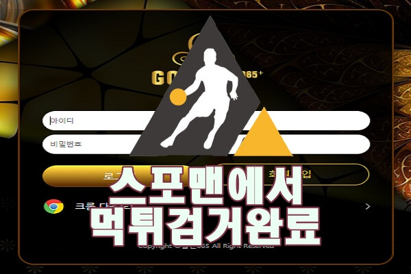 골든365 먹튀사이트