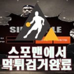 싱크홀 먹튀사이트