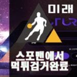 미래 먹튀사이트