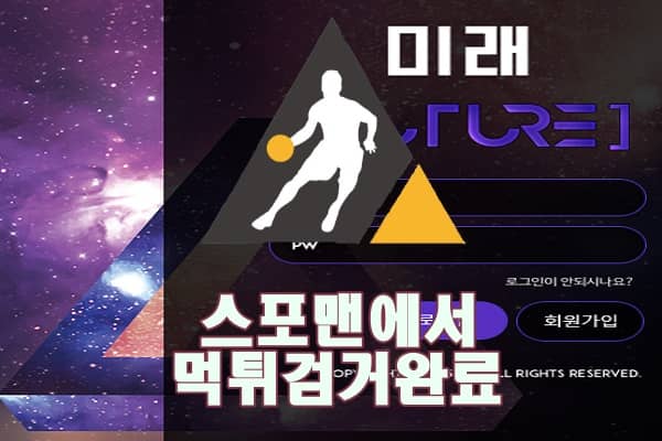 미래 먹튀사이트