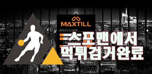 스포맨 맥스틸 먹튀사이트