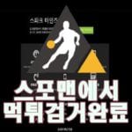 스파크마인즈 먹튀사이트