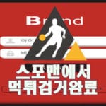 브랜드 먹튀사이트