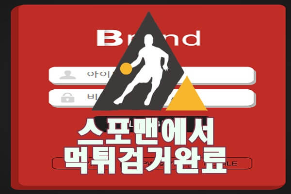 브랜드 먹튀사이트