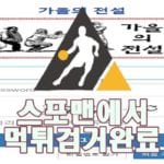 가을의전설 먹튀사이트