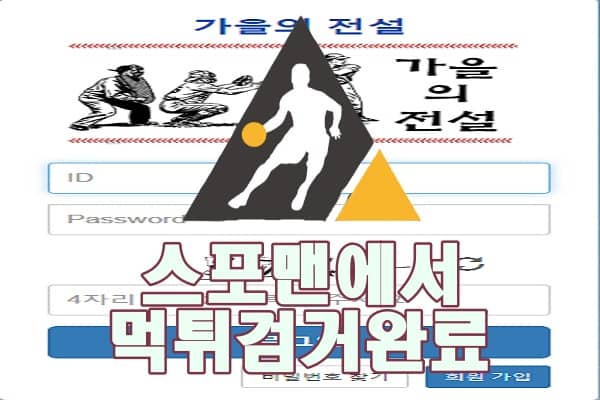 가을의전설 먹튀사이트