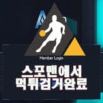 스포맨 에이요 먹튀사이트 먹튀제보 먹튀신고 먹튀검거