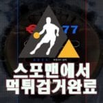 유로77 먹튀사이트