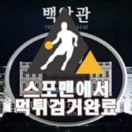 스포맨 백악관 먹튀사이트 먹튀제보 먹튀신고 먹튀검거