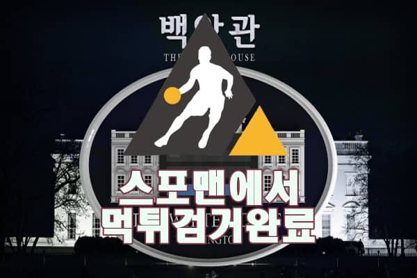 스포맨 백악관 먹튀사이트 먹튀제보 먹튀신고 먹튀검거