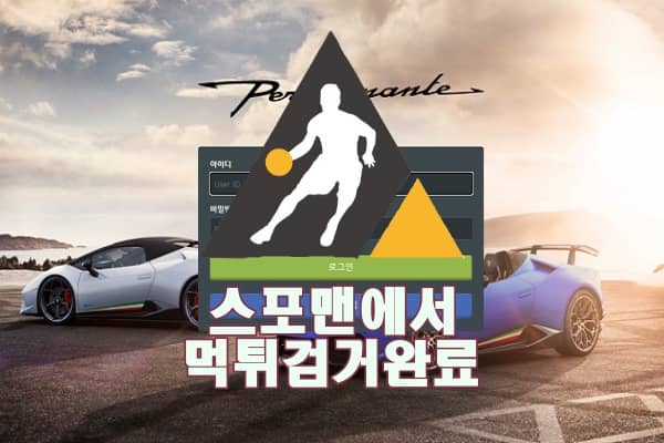 퍼포만테 먹튀사이트