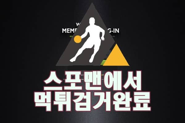 스포맨 마이웨이 먹튀사이트