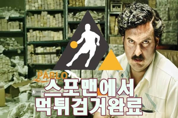 파블로 먹튀사이트