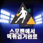 삼벳 먹튀사이트 스포맨 먹튀제보 먹튀신고 먹튀검거