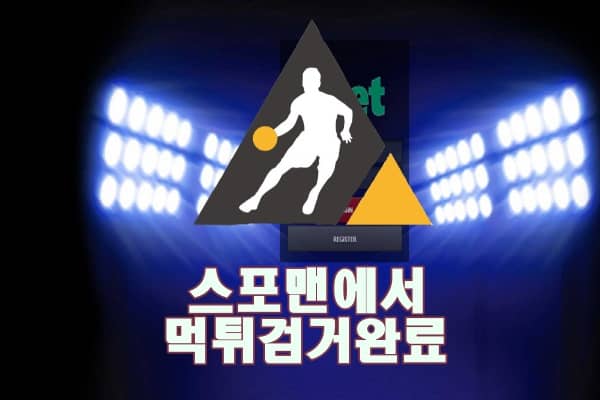 삼벳 먹튀사이트 스포맨 먹튀제보 먹튀신고 먹튀검거