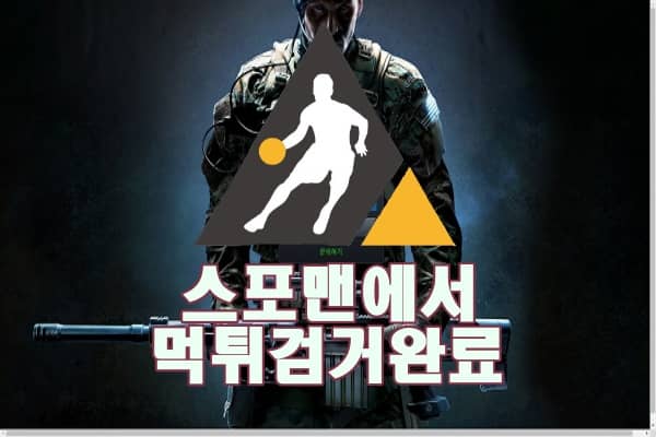 저격수 먹튀사이트