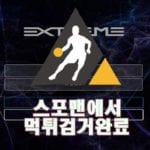 익스트림 먹튀사이트