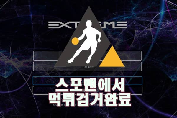 익스트림 먹튀사이트