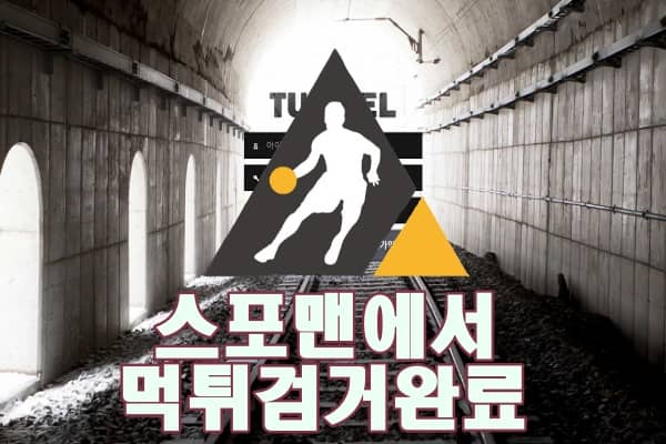 스포맨 터널 먹튀사이트