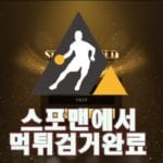 스포츠골드 먹튀사이트