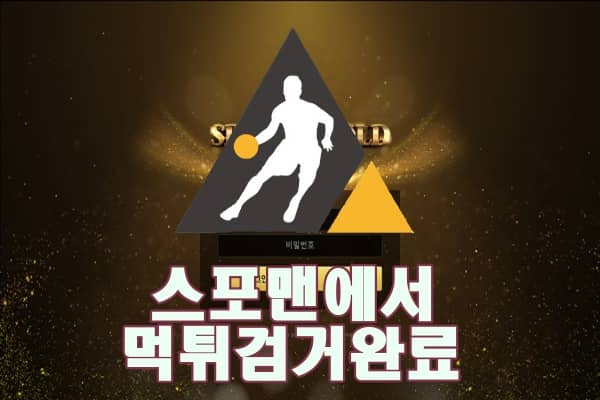 스포츠골드 먹튀사이트