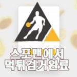 스포맨 에이피 먹튀사이트 먹튀제보 먹튀신고 먹튀검거