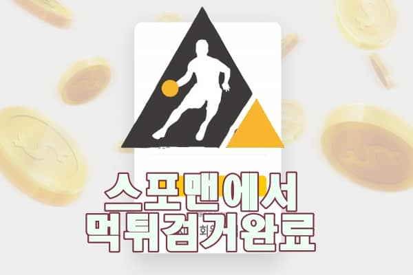 스포맨 에이피 먹튀사이트 먹튀제보 먹튀신고 먹튀검거