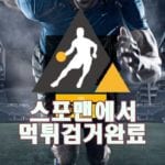 스포맨 엠프로 먹튀사이트 먹튀제보 먹튀신고 먹튀검거