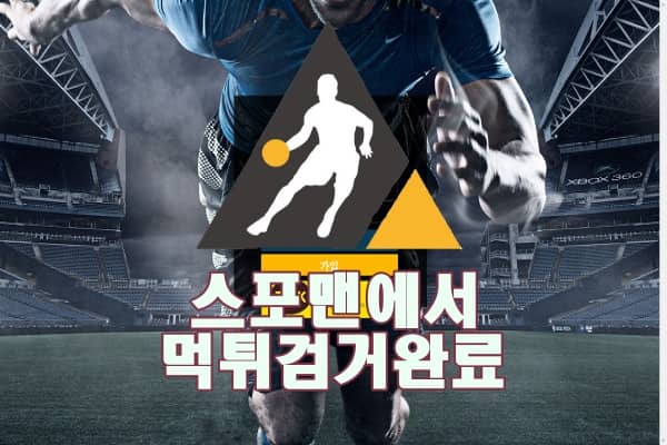 스포맨 엠프로 먹튀사이트 먹튀제보 먹튀신고 먹튀검거