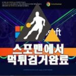 마이크로소프트 먹튀사이트 먹튀제보 먹튀신고 먹튀검거