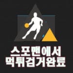 스포맨 이비에스 먹튀사이트 먹튀제보 먹튀신고 먹튀검거