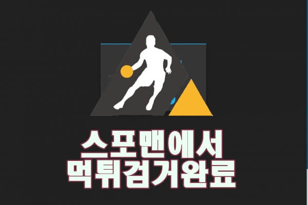 스포맨 이비에스 먹튀사이트 먹튀제보 먹튀신고 먹튀검거