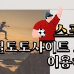 사설토토사이트 코드