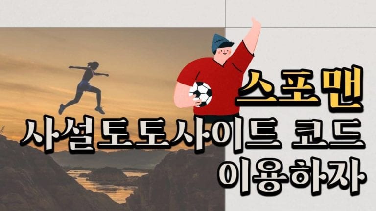 사설토토사이트 코드