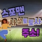 사설토토사이트 주소