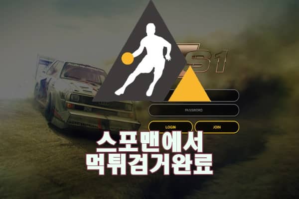 토토사이트 에스원 먹튀사이트