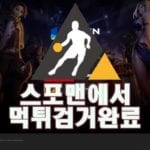 토토사이트 넥슨 먹튀사이트 먹튀제보 스포맨