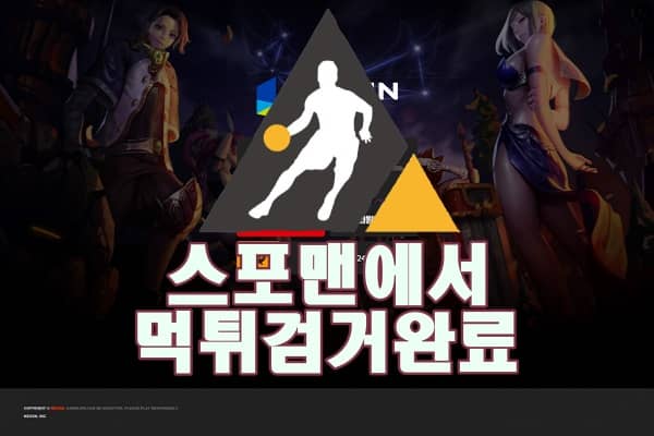 토토사이트 넥슨 먹튀사이트 먹튀제보 스포맨