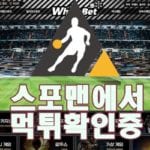 스포츠토토 화이트벳 신규사이트