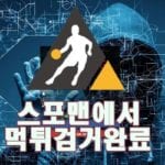 토토사이트 트래킹 먹튀사이트